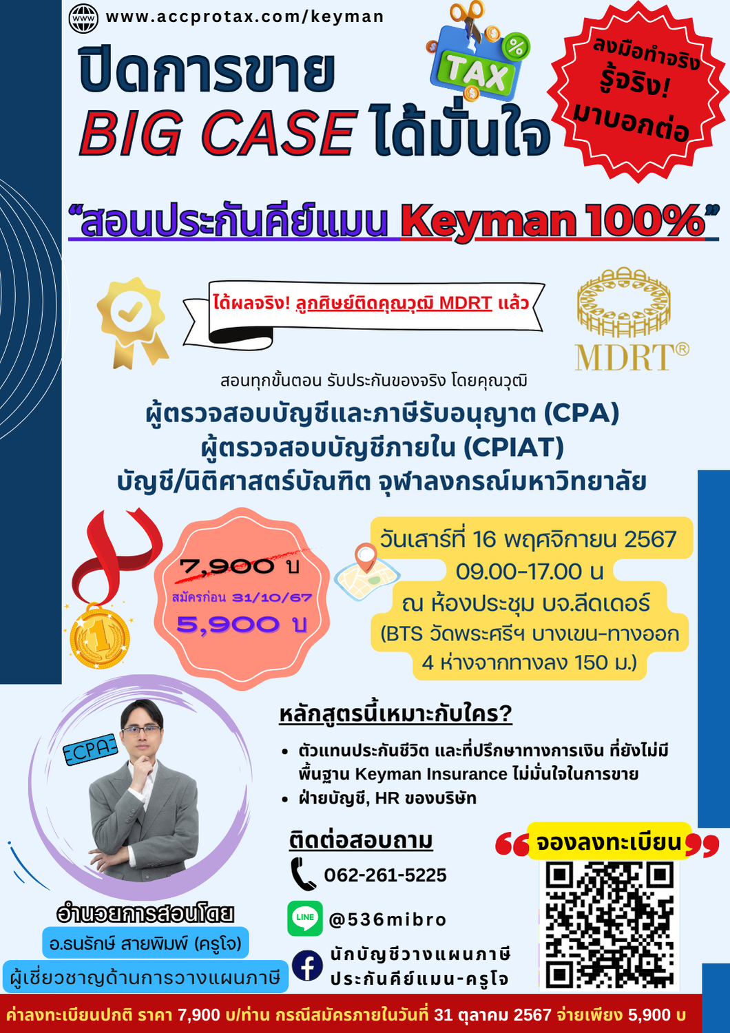 คอร์สอบรมวางแผนภาษี – สอนประกันคีย์แมน KEYMAN 100%