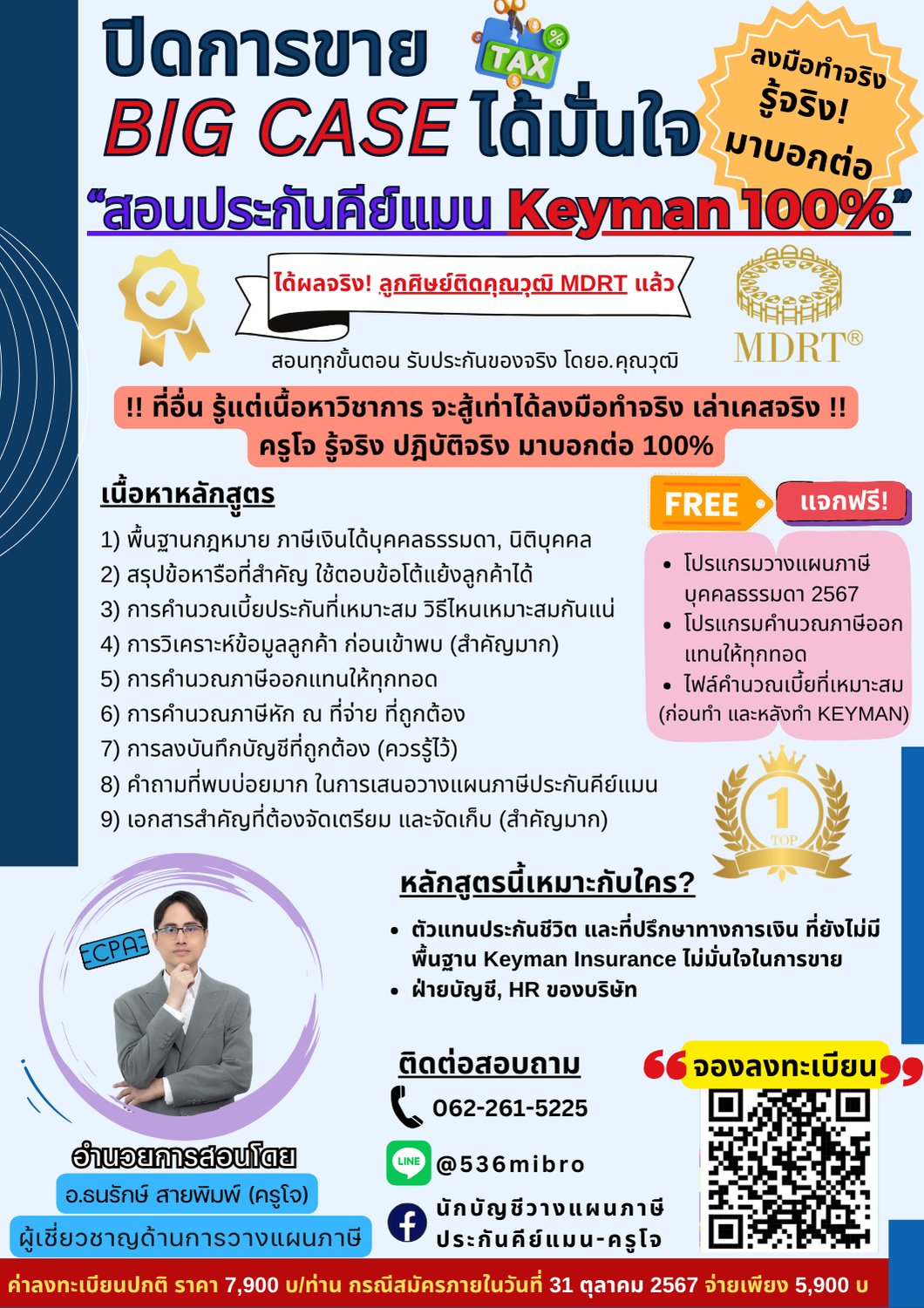 คอร์สอบรมวางแผนภาษี – สอนประกันคีย์แมน KEYMAN 100%