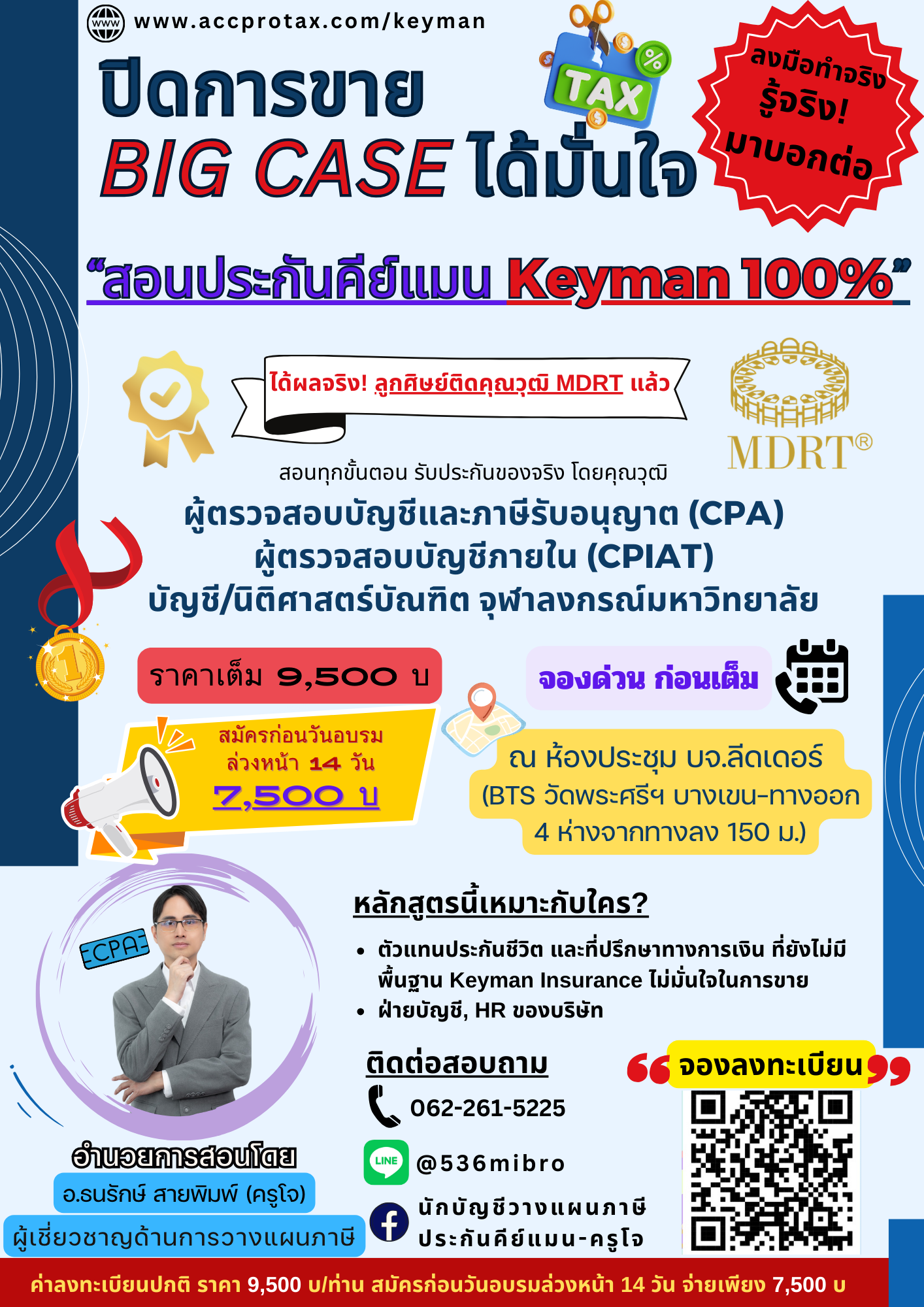 คอร์สอบรมวางแผนภาษี - สอนประกันคีย์แมน KEYMAN 100%