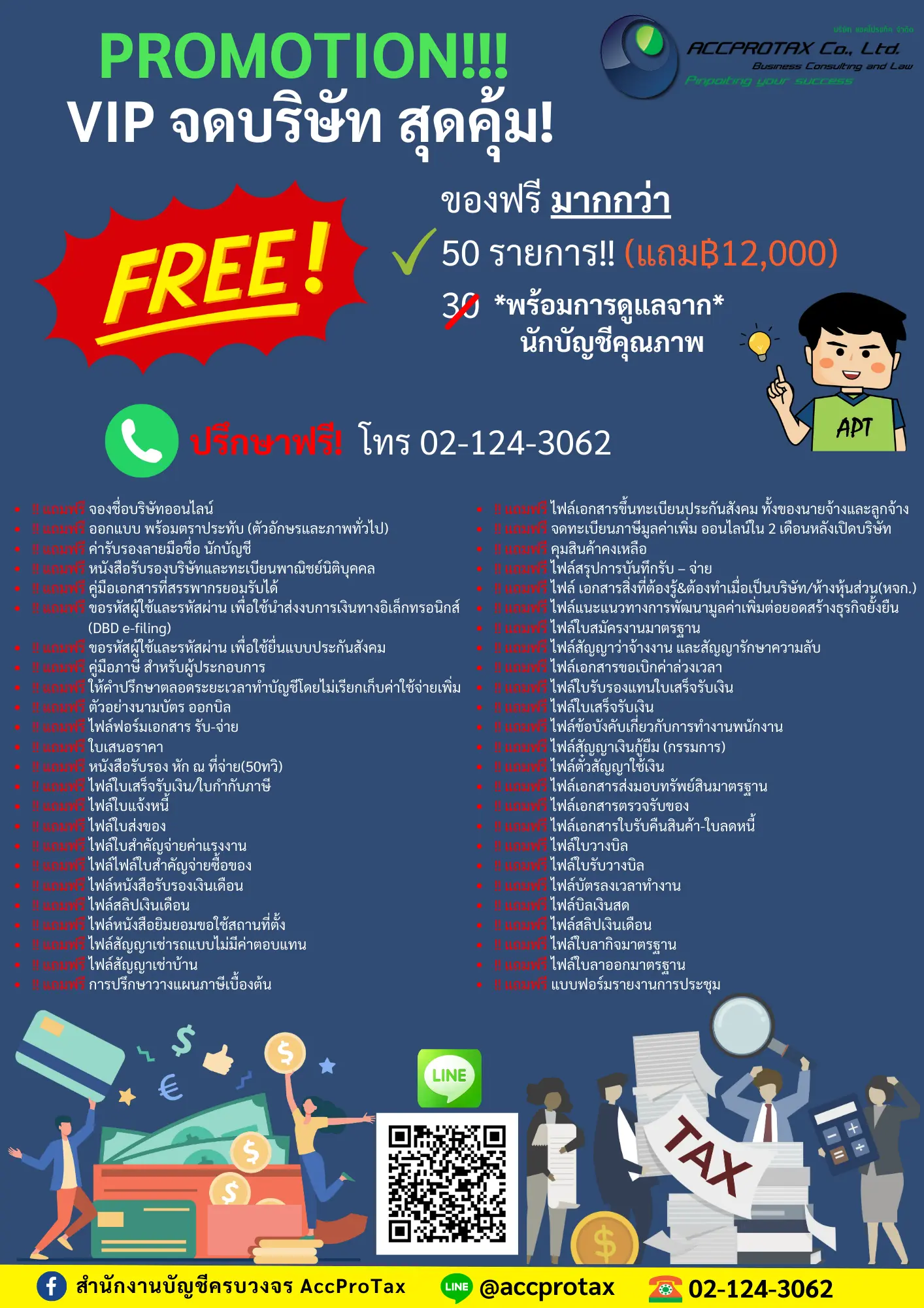 แถมฟรี! จดบริษัท VIP สุดคุ้ม มากกว่า 50 รายการ