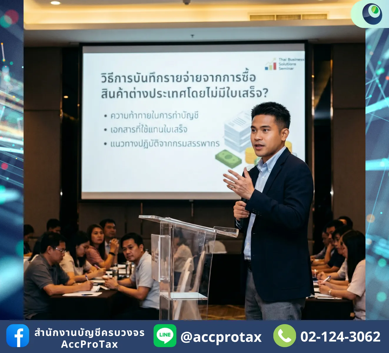 ซื้อสินค้าจากต่างประเทศ ไม่มีบิล ทำอย่างไรให้บันทึกค่าใช้จ่ายได้