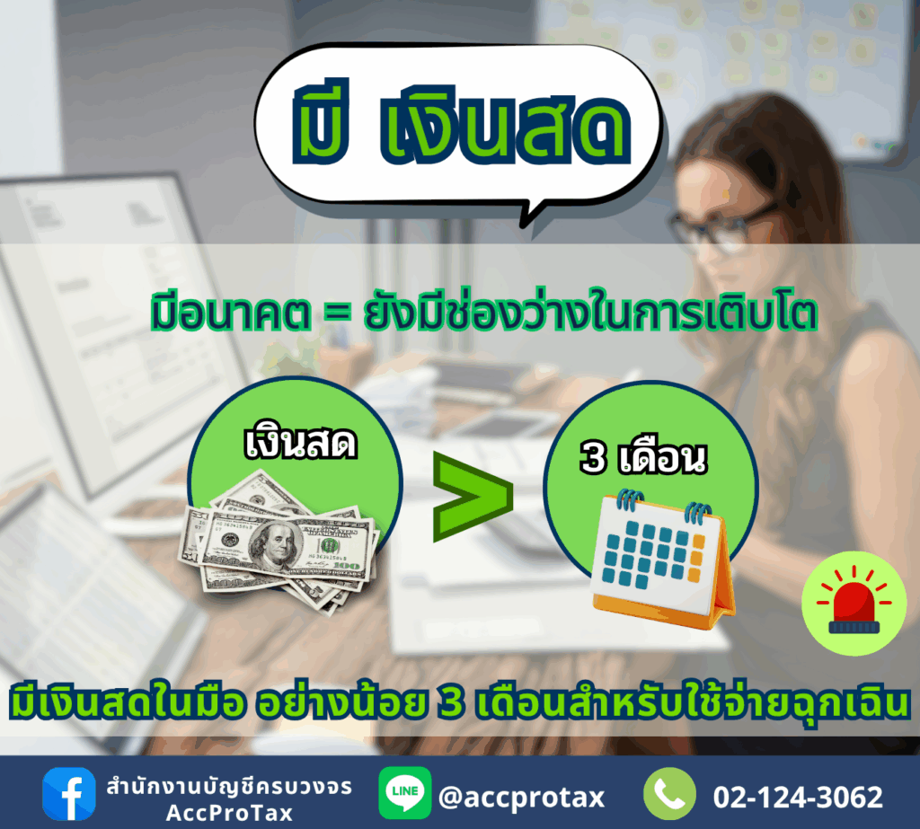 การทำธุรกิจที่ดี มีการเติบโต ควรคำนึงถึงการมีเงินสดในมือสำรองไว้ยามฉุกเฮิน