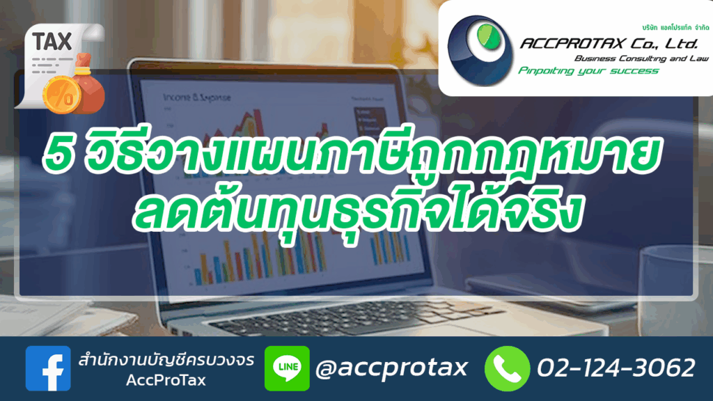 5 วิธีวางแผนภาษีถูกกฎหมาย ลดต้นทุนธุรกิจได้จริง