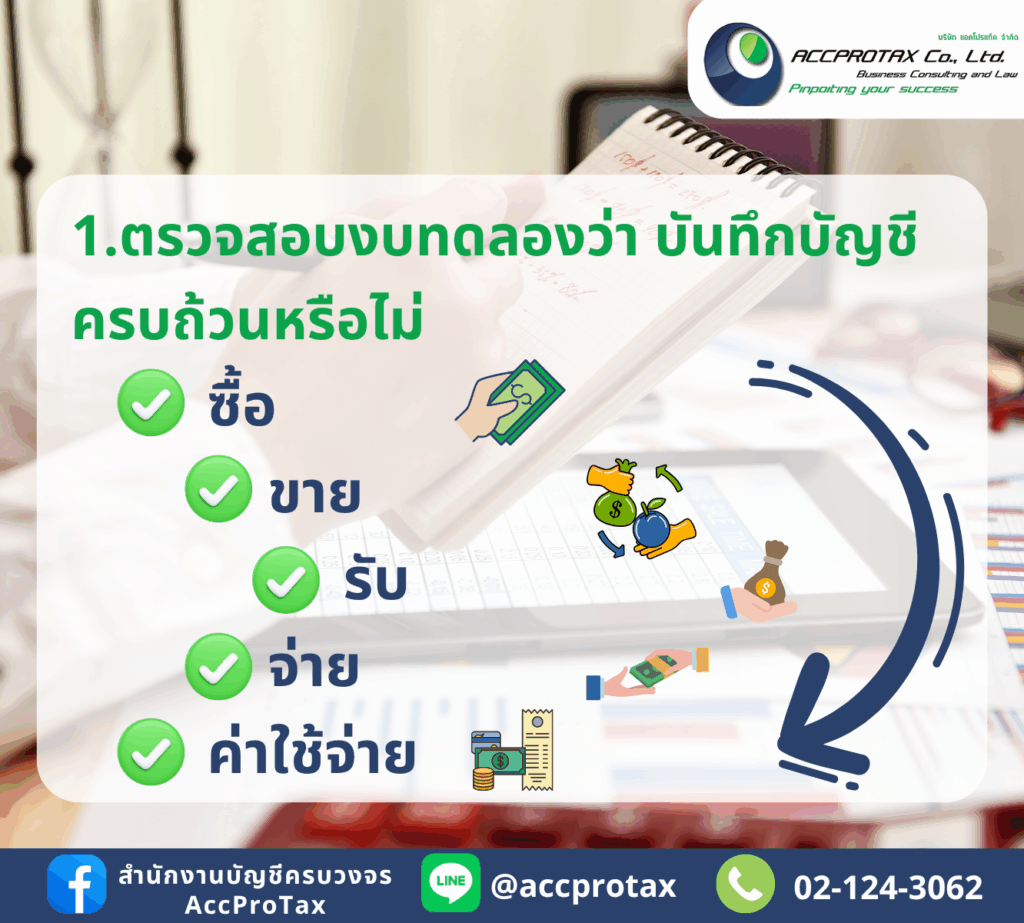 ตรวจสอบงบทดลองว่า บันทึกบัญชีครบถ้วนหรือไม่