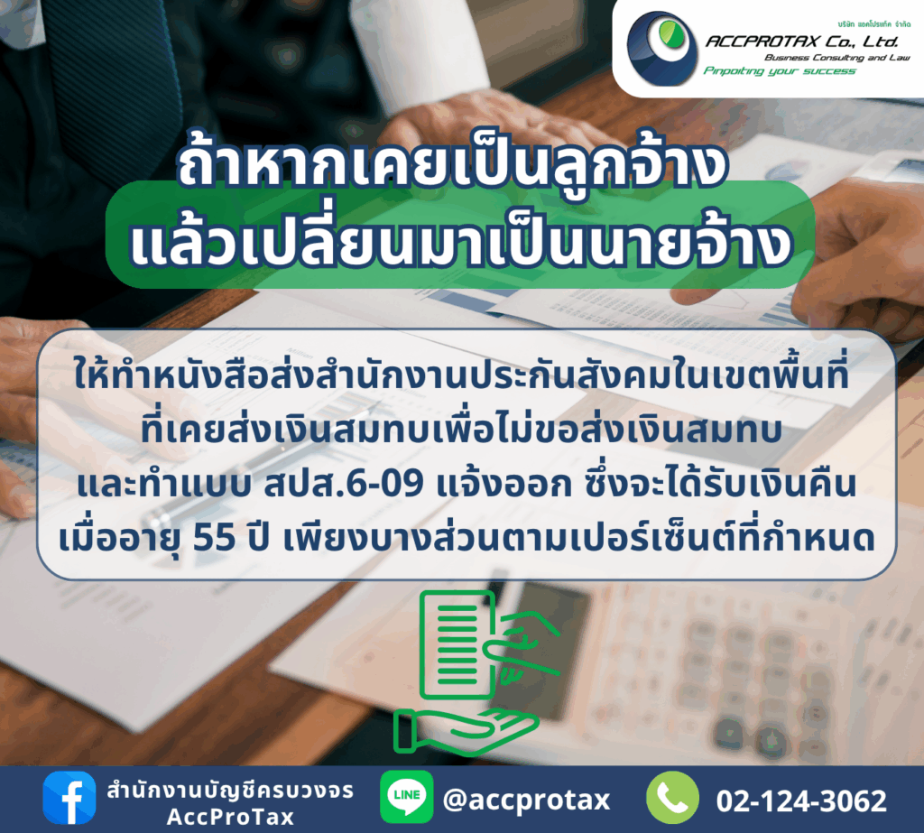 ถ้าหากเคยเป็นลูกจ้าง แล้วเปลี่ยนมาเป็นนายจ้าง ให้ทำหนังสือแจ้งออกจากประกันสังคม
