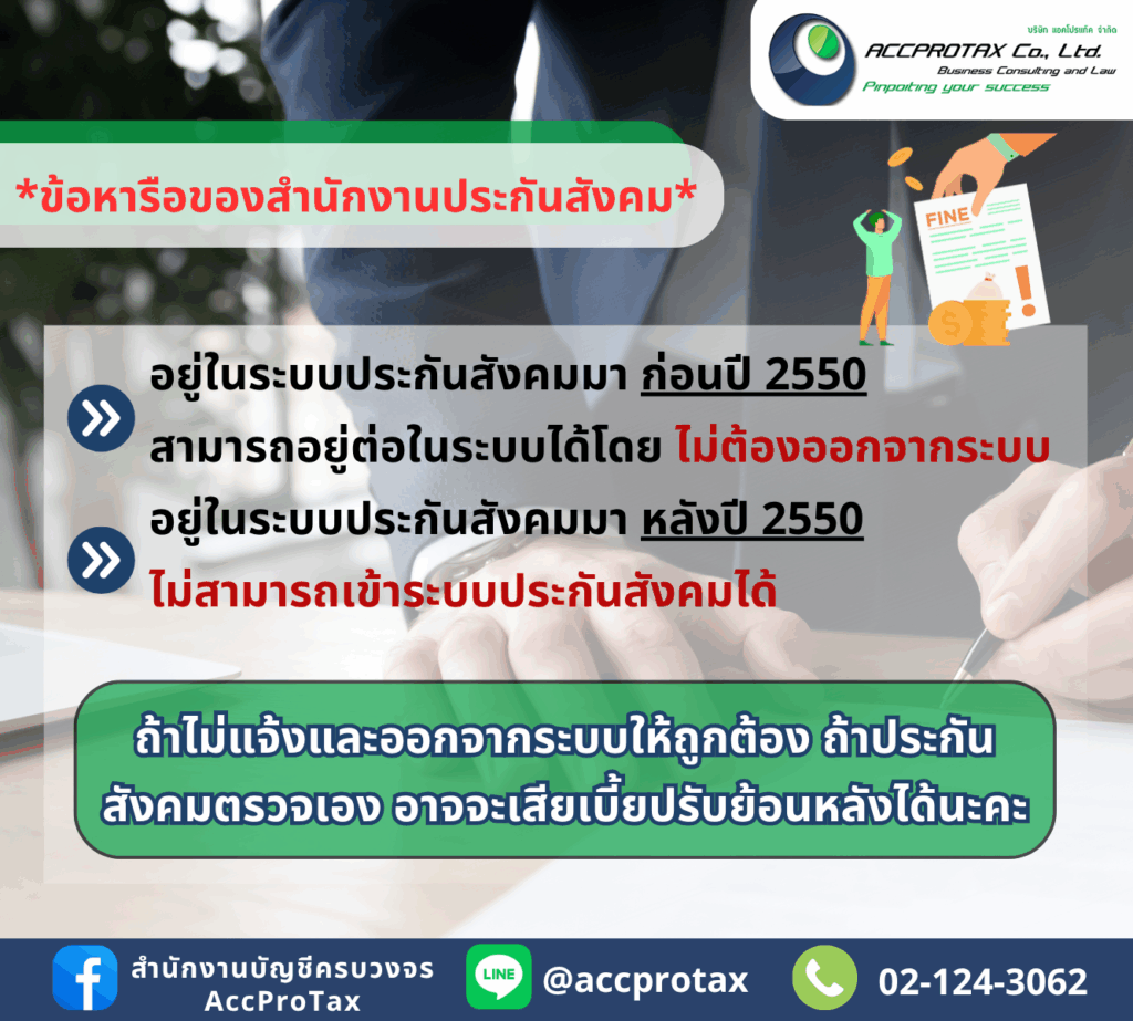 ข้อหารือของสำนักงานประกันสังคม กรณีอยู่ในระบบก่อนปี 2550 และหลังปี 2550 ให้แจ้งออกจากระบบประกันสังคม