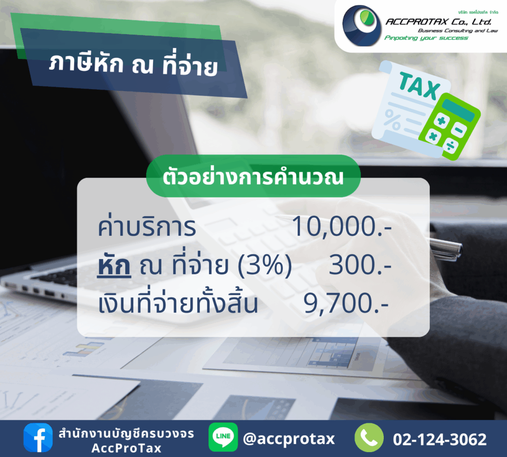 ภาษีหัก ณ ที่จ่าย