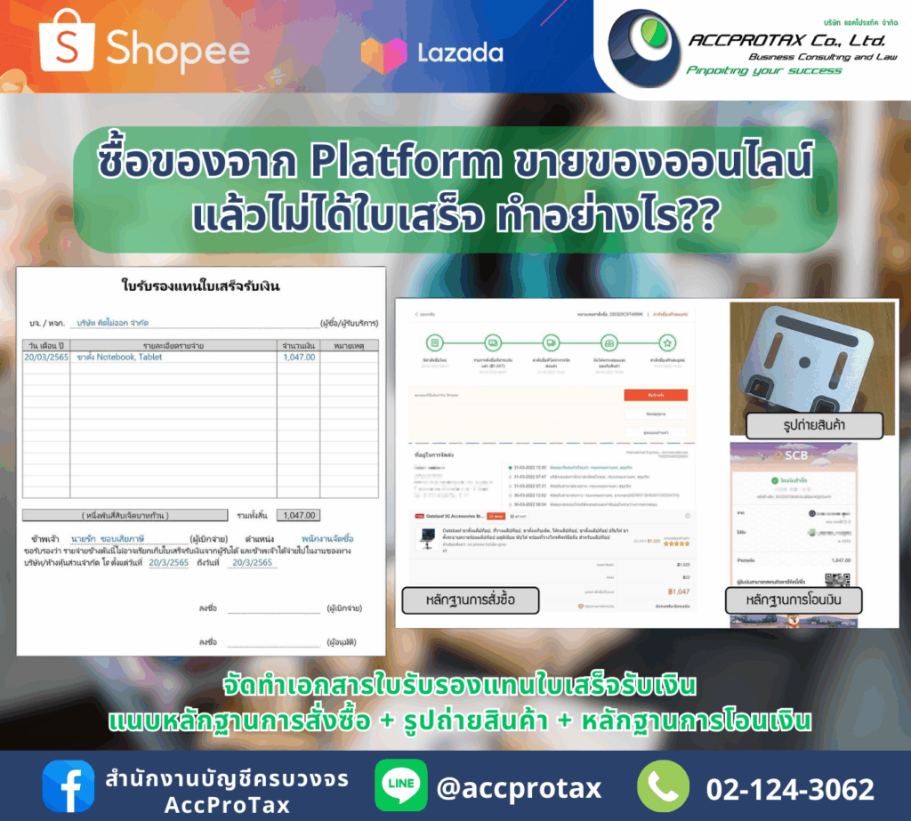 ซื้อของจาก Platform ขายสินค้าออนไลน์ แล้วไม่ได้ใบเสร็จรับเงิน ต้องทำอย่างไร