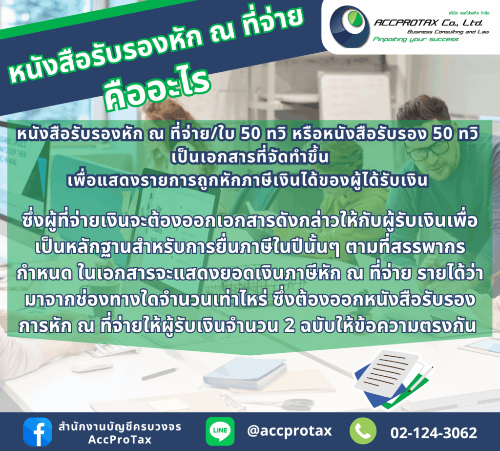 หนังสือรับรองหัก ณ ที่จ่าย คืออะไร