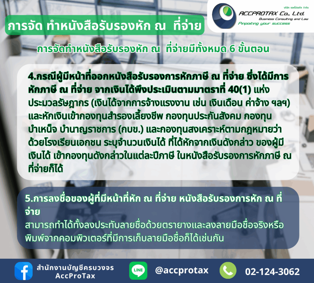 การจัดทำหนังสือรับรองหัก ณ ที่จ่ายต่างๆ
