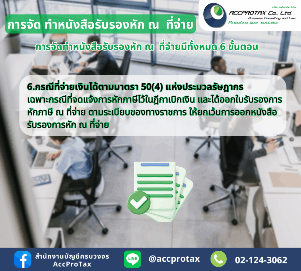การจัดทำหนังสือรับรองหัก ณ ที่จ่ายมี 6 ขั้นตอน