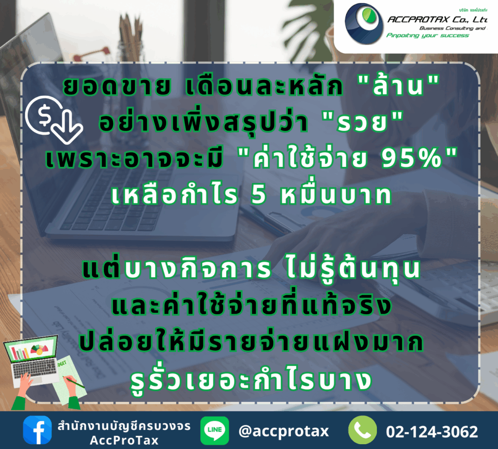 การทำธุรกิจ ควรจะมีระบบบัญชีที่ดี เพื่อรู้ต้นทุนและค่าใช้จ่ายที่แท้จริง ป้องกันรายจ่ายแฝงจำนวนมาก เพื่อพบสาเหตุของรู้รั่วของกำไรธุรกิจได้