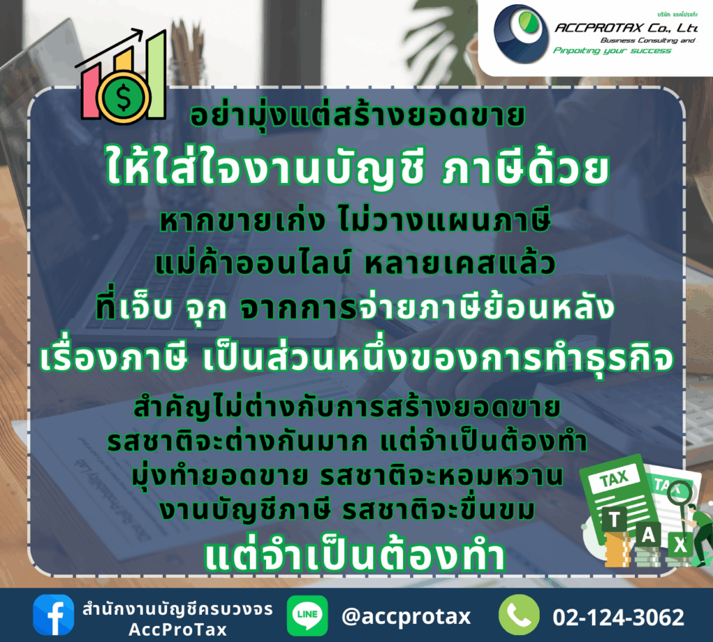 ทำธุรกิจ อย่ามุ่งแต่สร้างยอดขาย แต่ต้องทำการวางระบบบัญชี ทำบัญชี และภาษีให้ดี เพราะภาษีเป็นต้นทุนส่วนหนึ่งที่สำคัญของธุรกิจอย่างยิ่ง