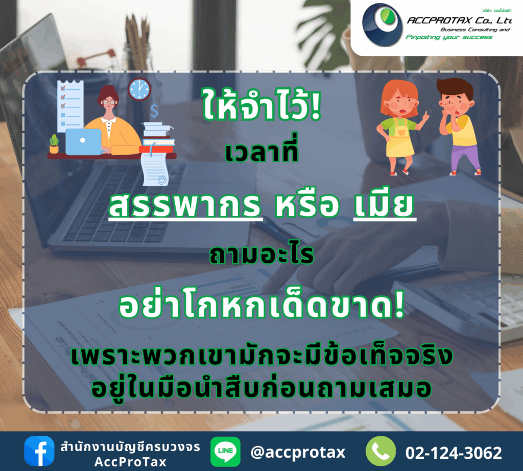 เมื่อเจ้าหน้าที่สรรพากรสอบถามข้อมูล อย่าโกหกเด็ดขาด เพราะเจ้าหน้าที่จะมีข้อเท็จจริงมือ นำสืบทราบก่อนเสมอ