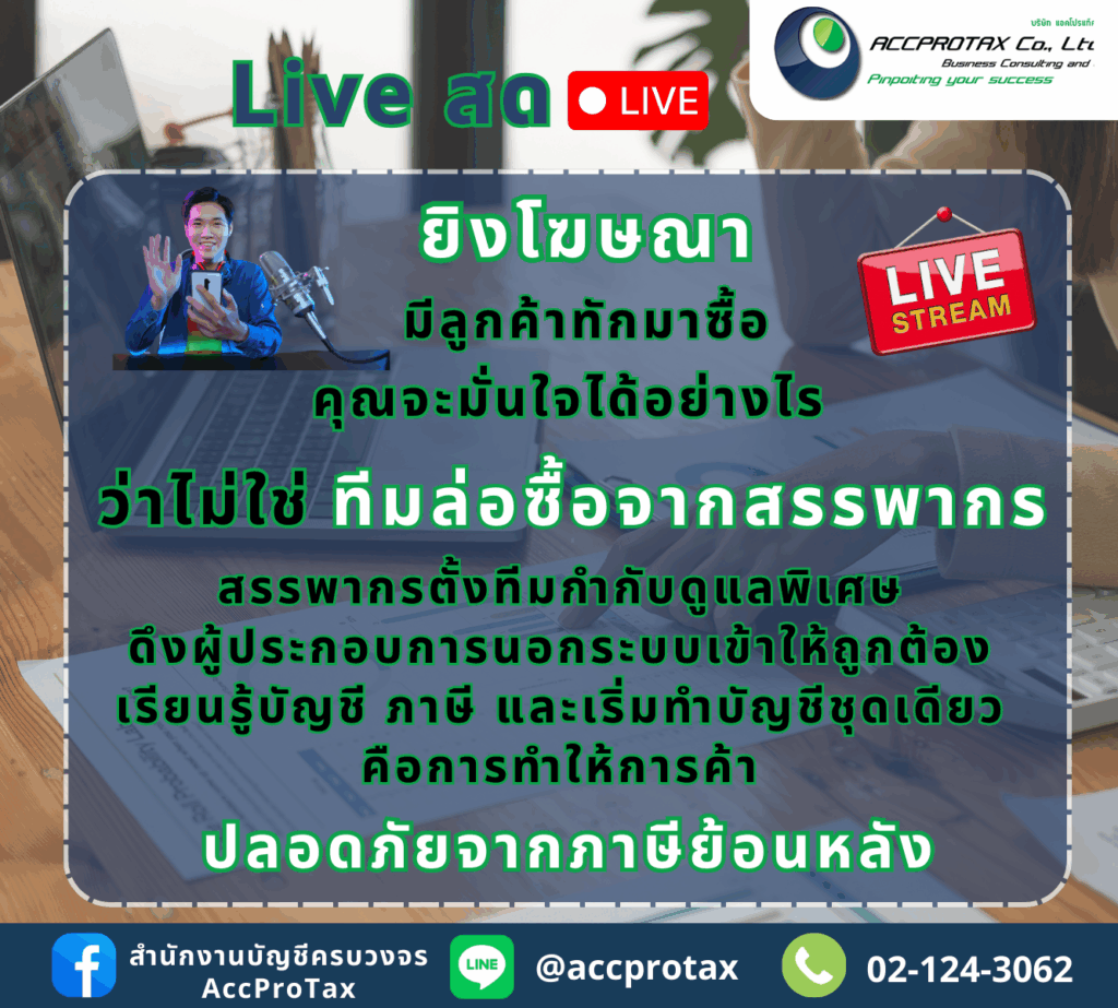 สรรพากรมีการตั้งทีมกำกับดูแลพิเศษ และล่อซื้อสินค้าหรือบริการจากการขายไลฟ์สด ออนไลน์ ผู้ประกอบการจึงควรทำบัญชีชุดเดียว