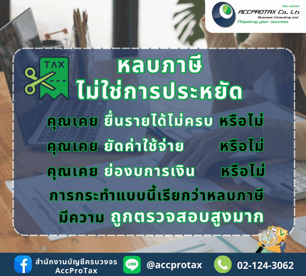 การหลบภาษี ไม่ใช้การช่วยประหยัดภาษีที่แท้จริง เช่น การยื่นรายได้ไม่ครบ การใส่ค่าใช้จ่ายเกินจริงลงไป และการปิดบังในข้อมูลงบการเงิน จะเสี่ยงต่อการถูกตรวจสอบภาษีจากสรรพากร