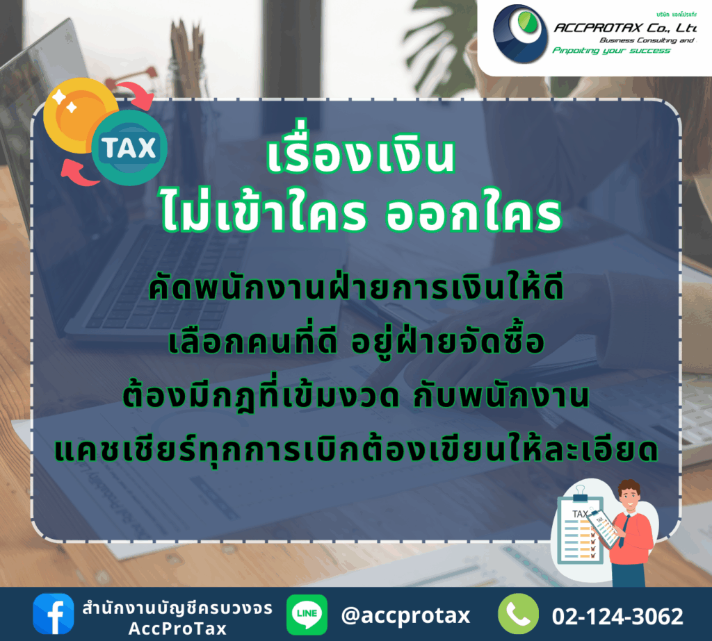 เรื่องการเงิน ไม่เข้าใครออกใคร ต้องคัดพนักงานฝ่ายการเงินให้ดี เลือกคนที่ดีมาดูแลกิจการ