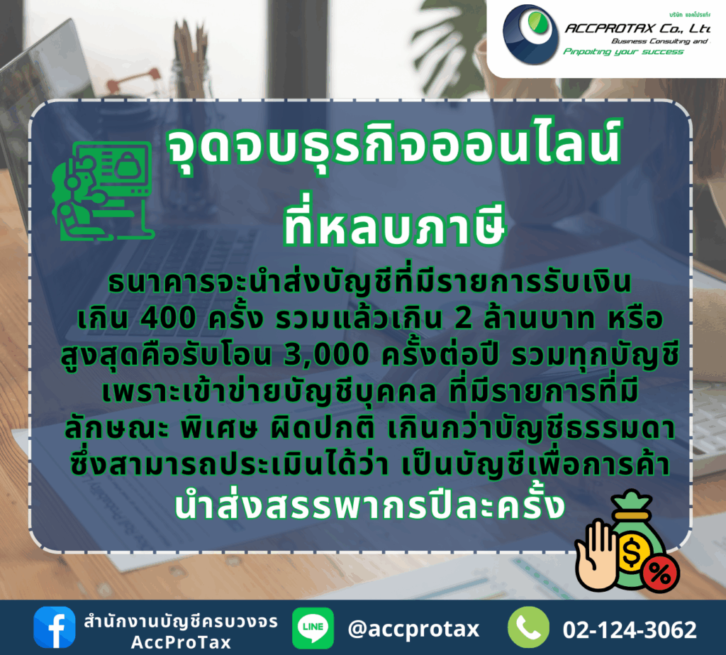 จุดจบธุรกิจออนไลน์ ที่จะหลบภาษี จากการถูกนำส่งข้อมูลทางการเงินจากธนาคารให้แก่กรมสรรพากรปีละครั้ง