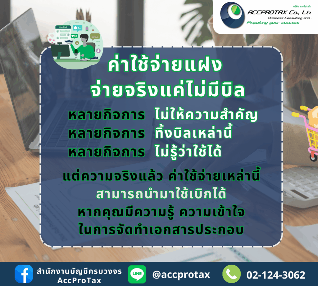 ค่าใช้จ่ายแฝงจ่ายจริง แต่ไม่มีบิล สามารถนำมาใช้เบิกได้ หากมีความรู้ความเข้าใจในการจัดทำเอกสารประกอบ