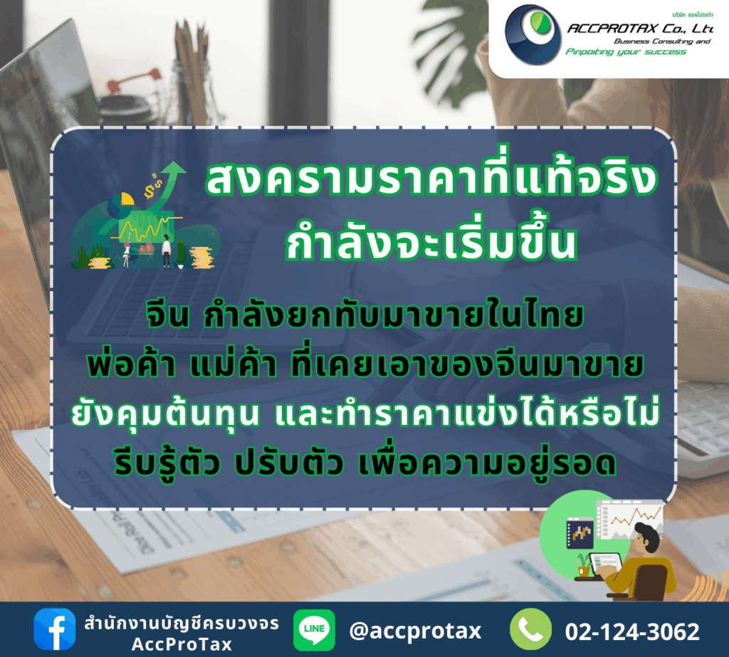 สงครามราคาที่แท้จริงกำลังจะเริ่มขึ้นอย่างรุนแรง เมื่อจีนส่งสินค้ามาขายคนไทยโดยตรง ทำให้นักธุรกิจต้องปรับตัวให้เร็ว