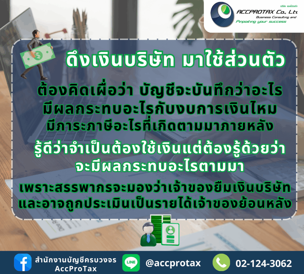 การดึงเงินบริษัท มาใช้ส่วนตัวให้ระวัง เพราะสรรพากรจะมองว่าเจ้าของยืมเงินบริษัท และอาจถูกประเมินเป็นรายได้เจ้าของ และภาษีย้อนหลังได้