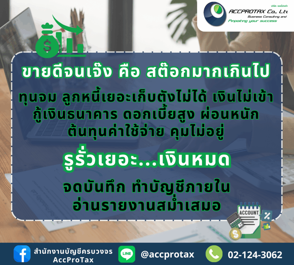 ต้นทุนจมในการกักตุนสินค้าคงเหลือที่มากเกินไป และลูกหนี้การค้าเยอะแต่เก็บเงินไม่ได้ อาจทำให้กิจการขาดสภาพคล่องได้