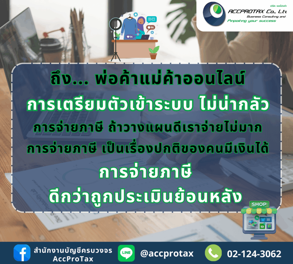 พ่อค้าแม่ค้าขายของออนไลน์ควรเตรียมตัวเข้าระบบการจ่ายภาษี และวางแผนภาษีท่ี่ดี เพราะการจ่ายภาษีดีกว่าการถูกประเมินภาษีมากกว่า