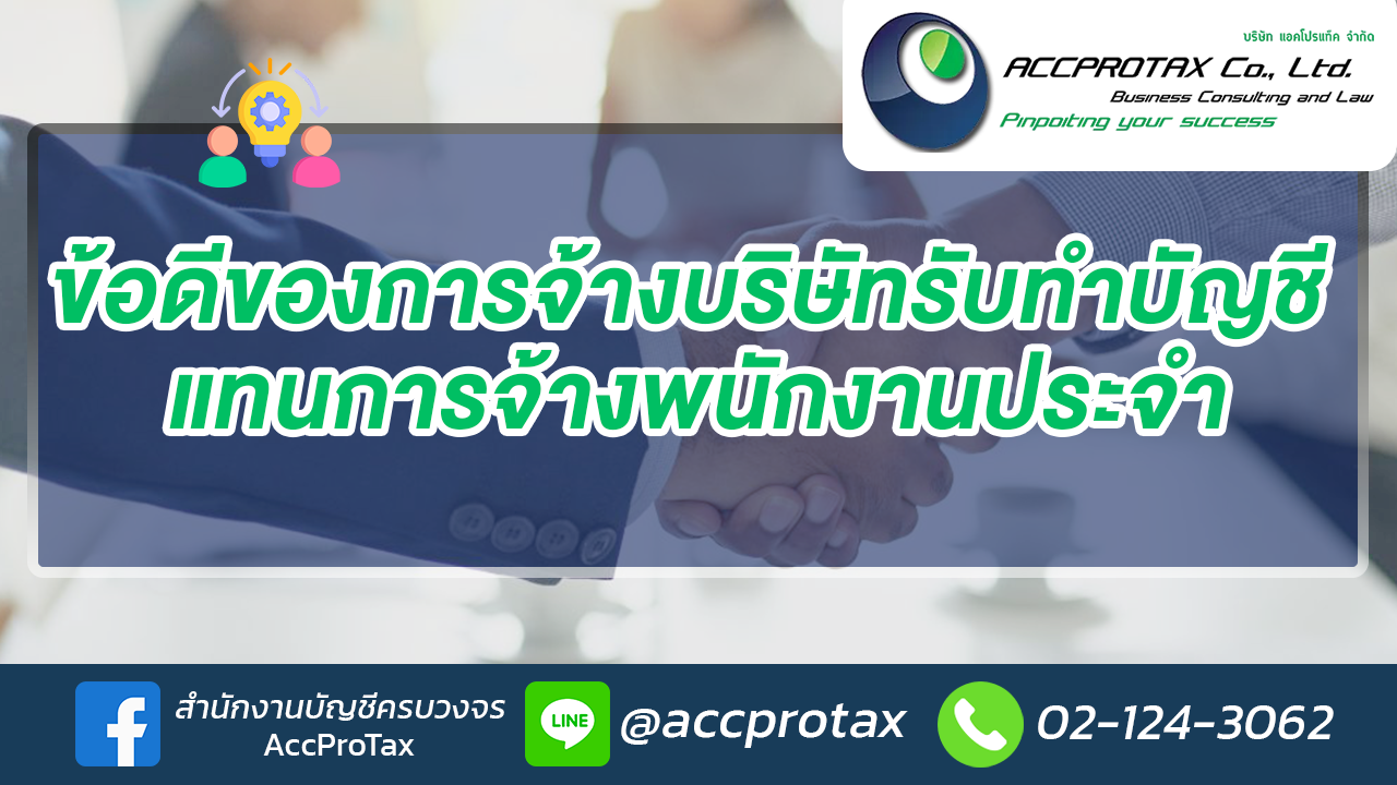 ข้อดีของการจ้างบริษัทรับทำบัญชี แทนการจ้างพนักงานประจำ