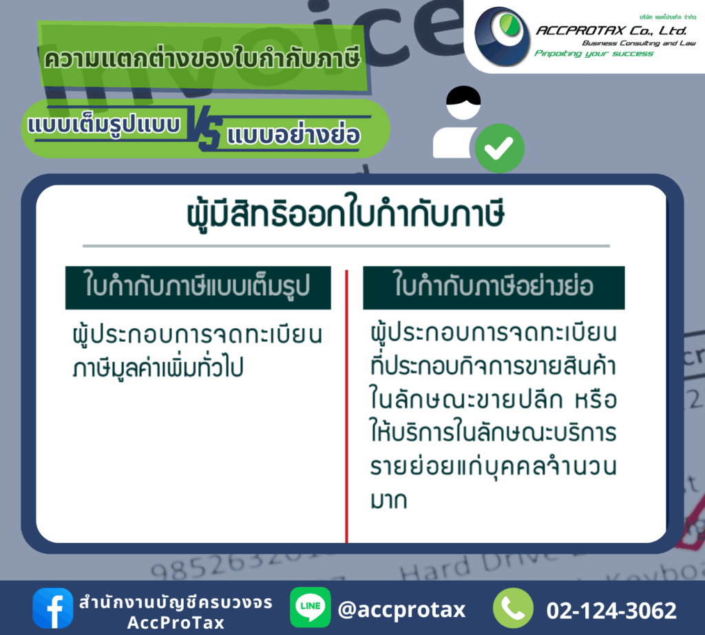 ความแตกต่างของใบกำกับภาษี - ผู้มีสิทธิออกใบกำกับภาษี