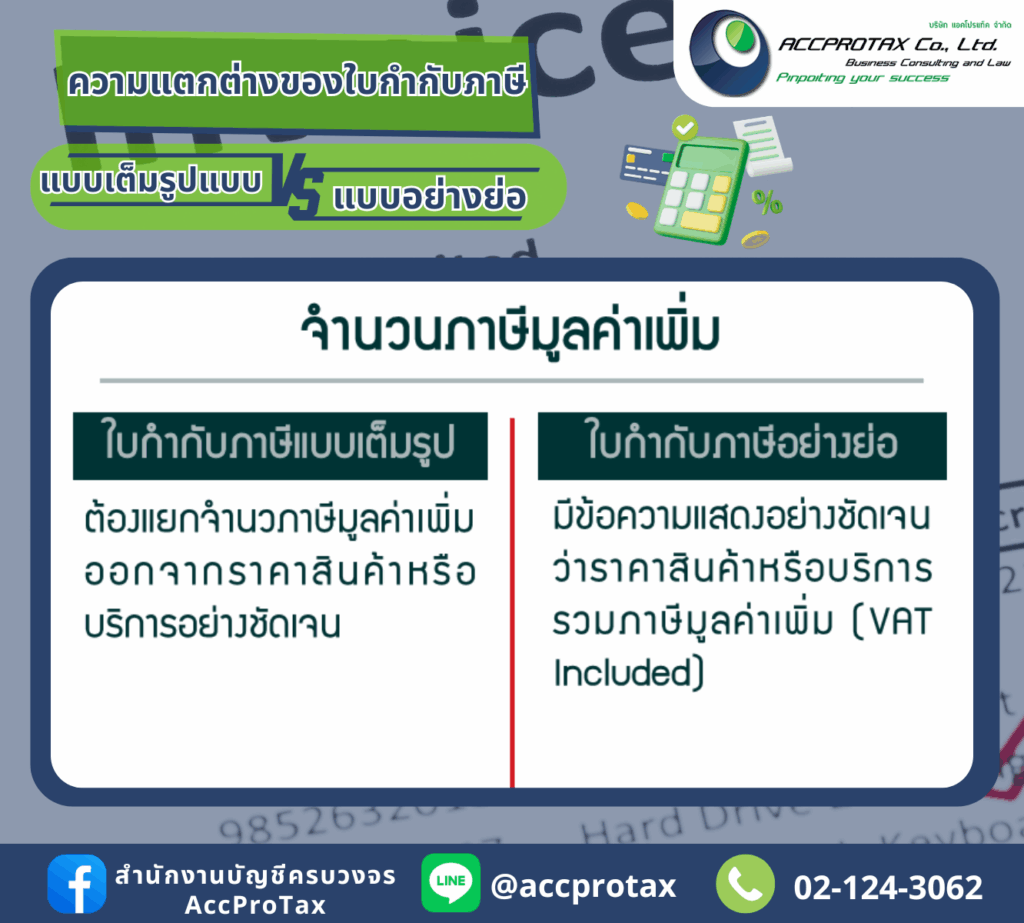 ความแตกต่างของใบกำกับภาษี - จำนวนภาษีมูลค่าเพิ่ม