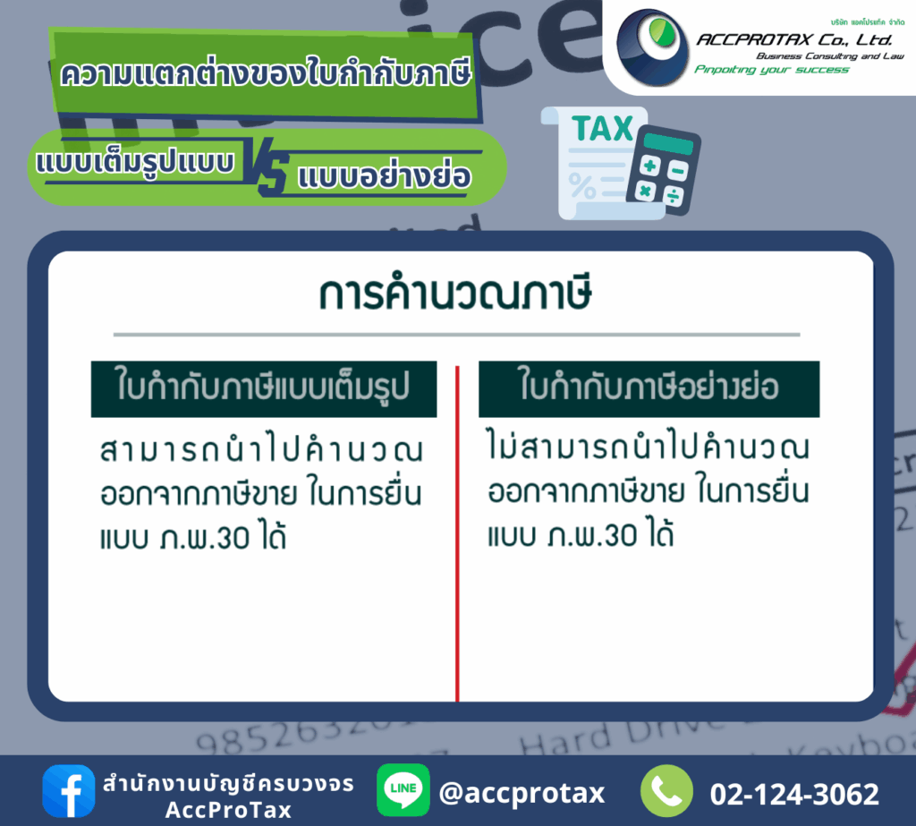 ความแตกต่างของใบกำกับภาษี - การคำนวณภาษี