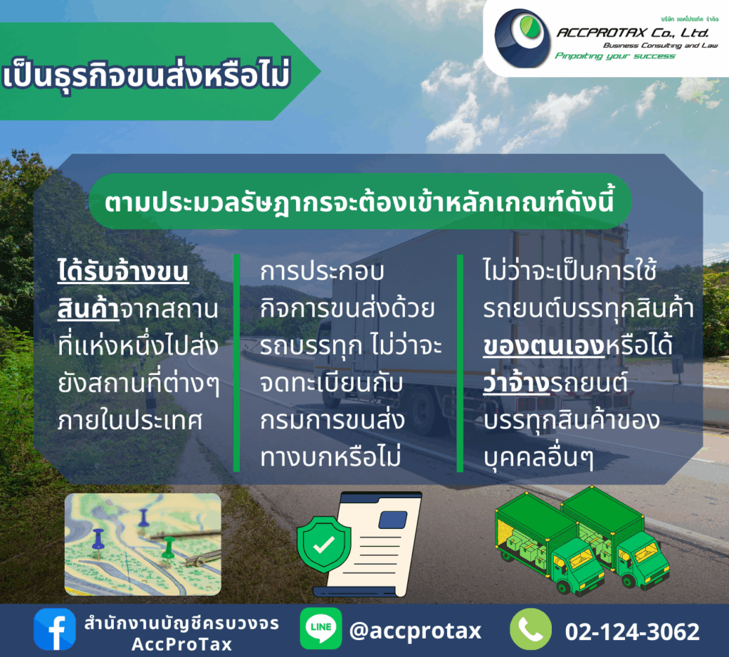 บริษัทที่ประกอบธุรกิจขนส่งตามประมวลรัษฎากร จะต้องเข้าหลักเกณฑ์นี้