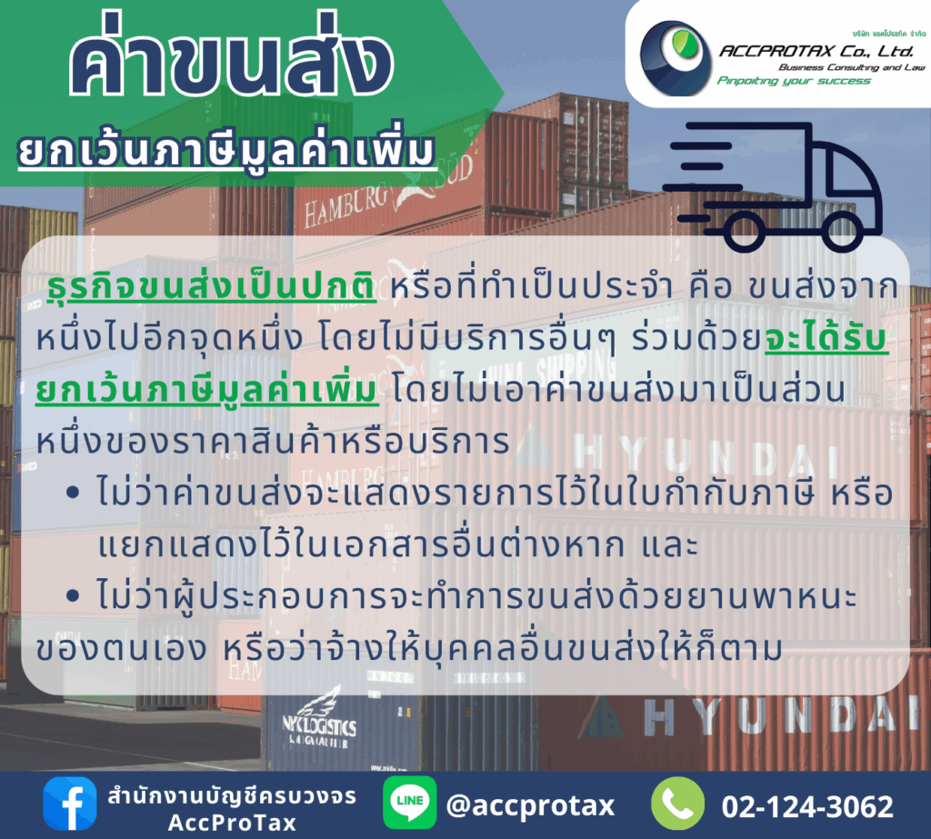 ค่าขนส่ง ได้รับการยกเว้นภาษีมูลค่าเพิ่ม