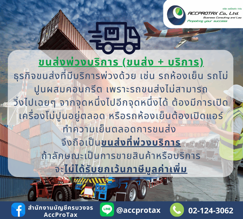 ค่าขนส่งพ่วงบริการ จะไม่ได้รับการยกเว้นภาษีมูลค่าเพิ่ม