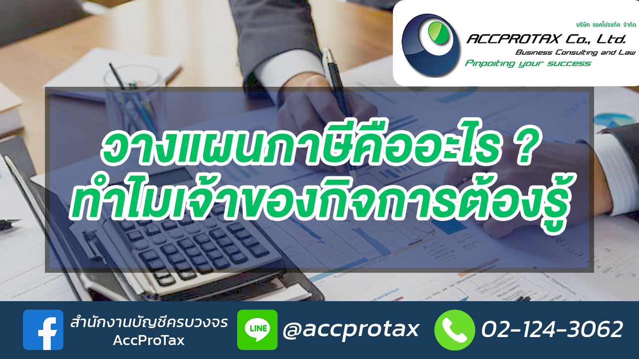 วางแผนภาษีคืออะไร ทำไมเจ้าของกิจการต้องรู้