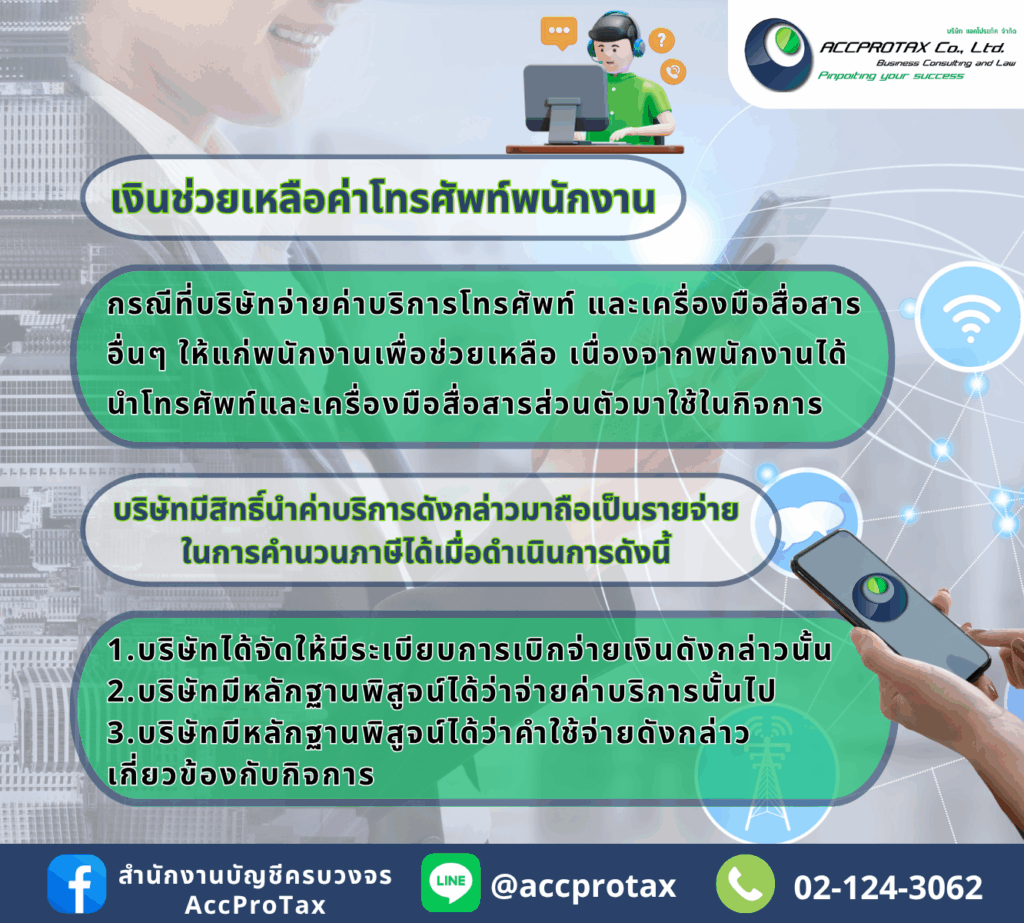 เงินช่วยเหลือค่าโทรศัพท์แก่พนักงาน ของกิจการ