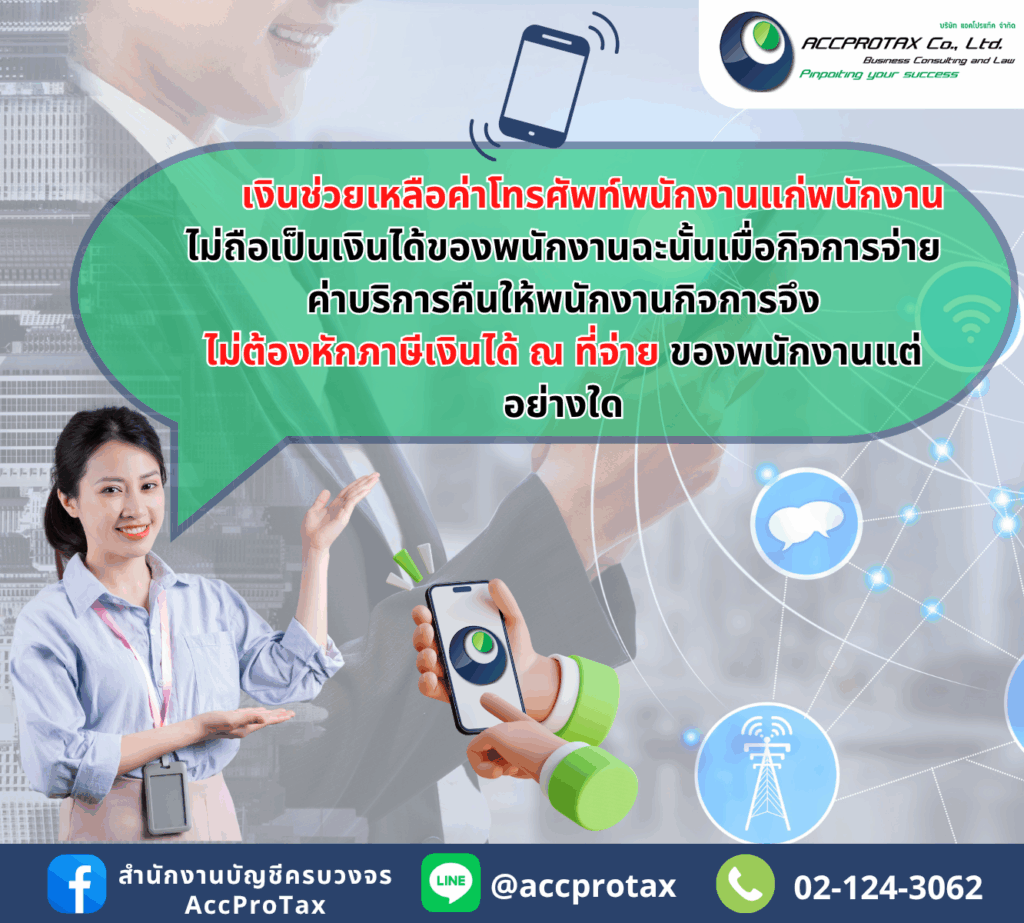 เงินช่วยเหลือค่าโทรศัพท์แก่พนักงาน ของกิจการ -ไม่ต้องหักภาษีเงินได้ ณ ที่จ่าย