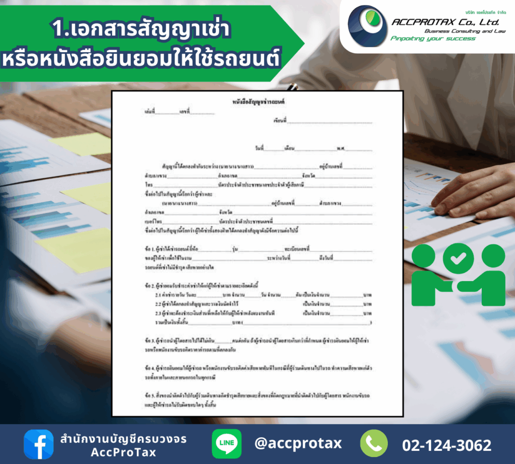 เอกสารประกอบค่าน้ำมันรถยนต์-เอกสารสัญญาเช่า หรือหนังสือยินยอมให้ใช้รถยนต์
