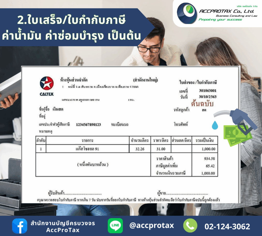 เอกสารการลงบัญชี -ใบกำกับภาษี/ใบเสร็จค่าน้ำมัน ค่าซ่อมบำรุงรถยนต์