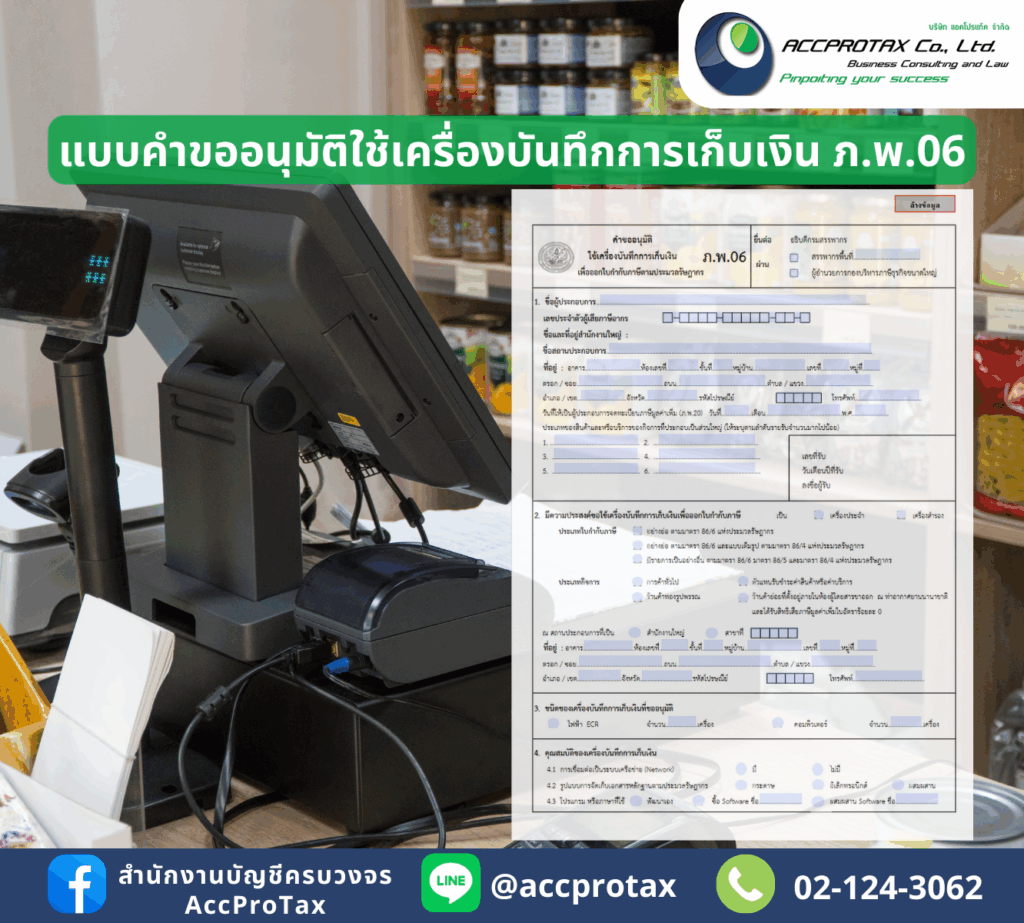 แบบคำขออนุมัติภ.พ.06 - เครื่องบันทึกการเก็บเงิน (หน้าแรก)