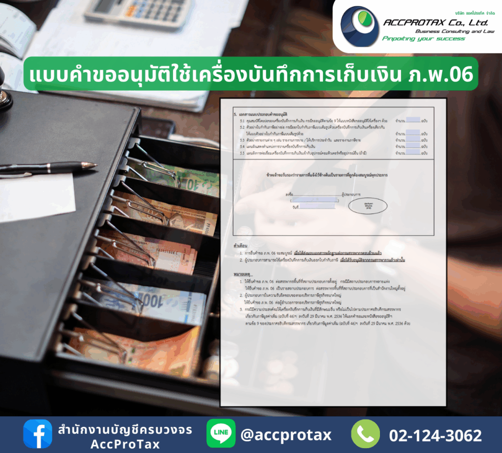 แบบคำขออนุมัติภ.พ.06 - เครื่องบันทึกการเก็บเงิน (หน้าสอง)