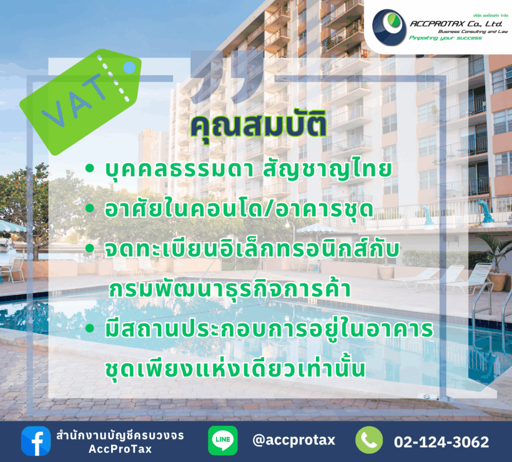 คุณสมบัติของการขอจดทะเบียนภาษีมูลค่าเพิ่ม โดยใช้คอนโดเป็นที่ตั้ง