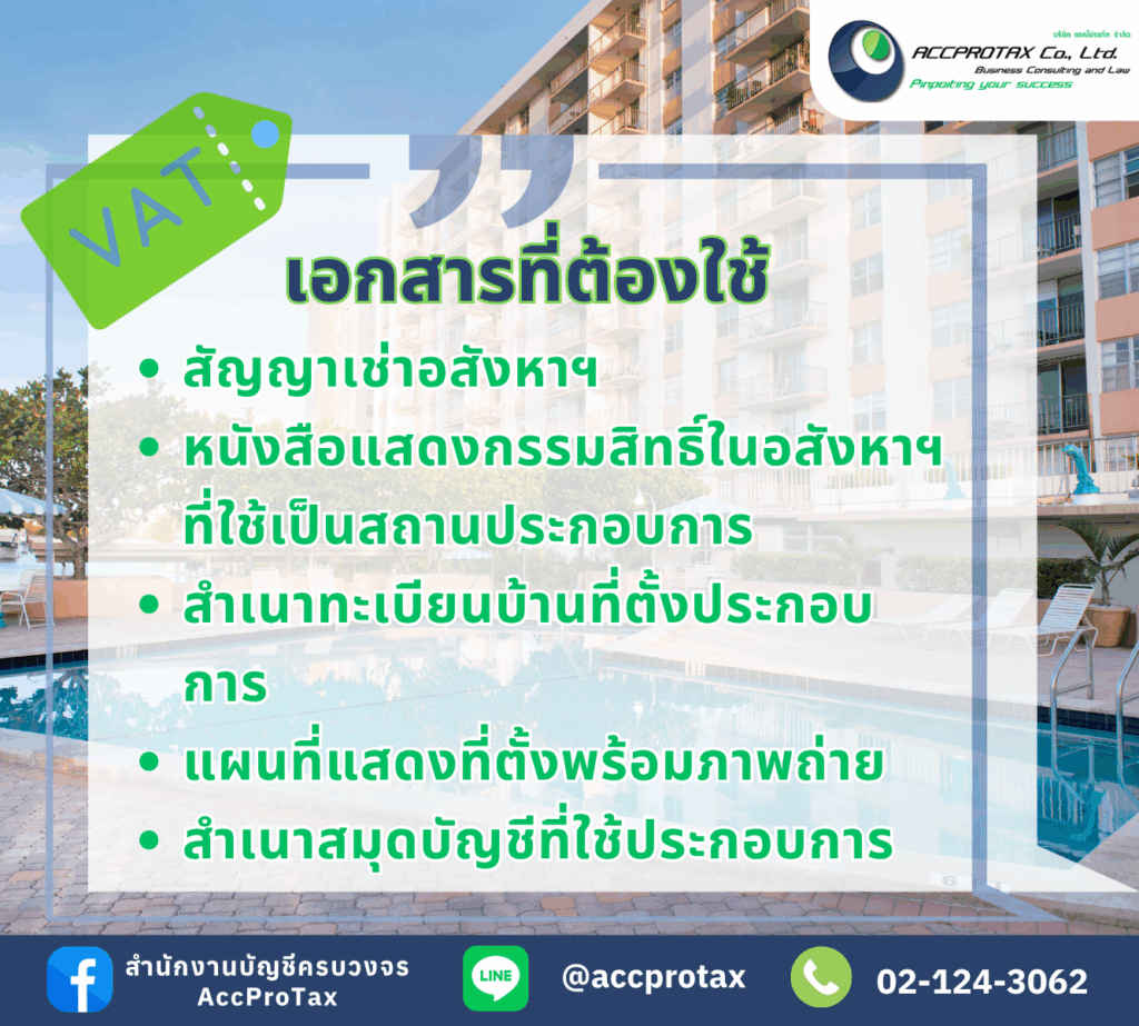 เอกสารของการขอจดทะเบียนภาษีมูลค่าเพิ่ม โดยใช้คอนโดเป็นที่ตั้ง