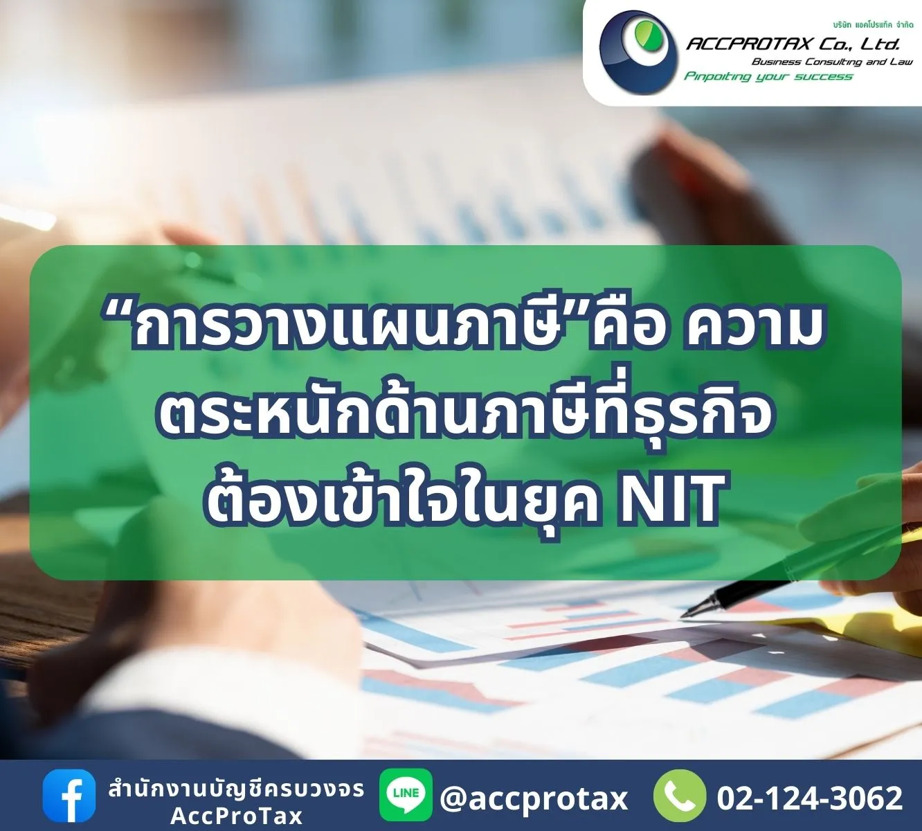 การวางแผนภาษี AccProTax