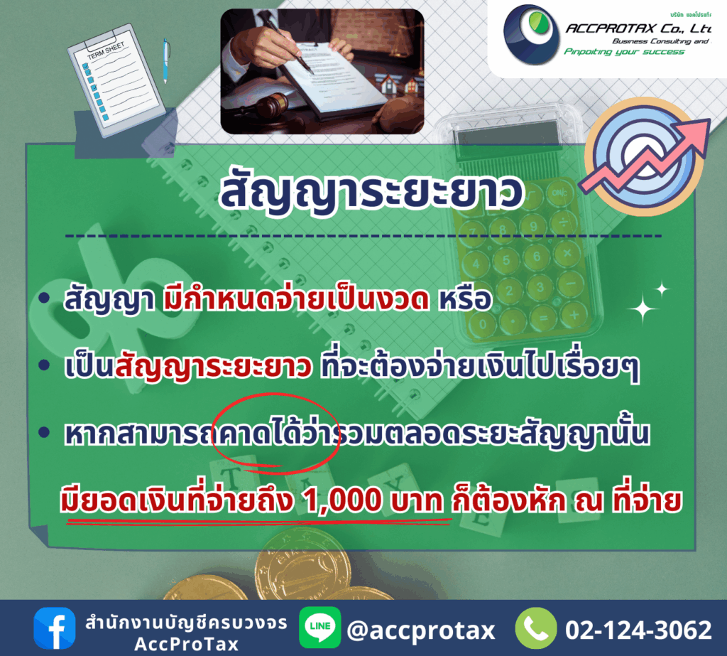 สัญญาระยะยาว ยอดเงินไม่ไม่ถึง 1000 บาท ต้องหักถาษี ณ ที่จ่าย