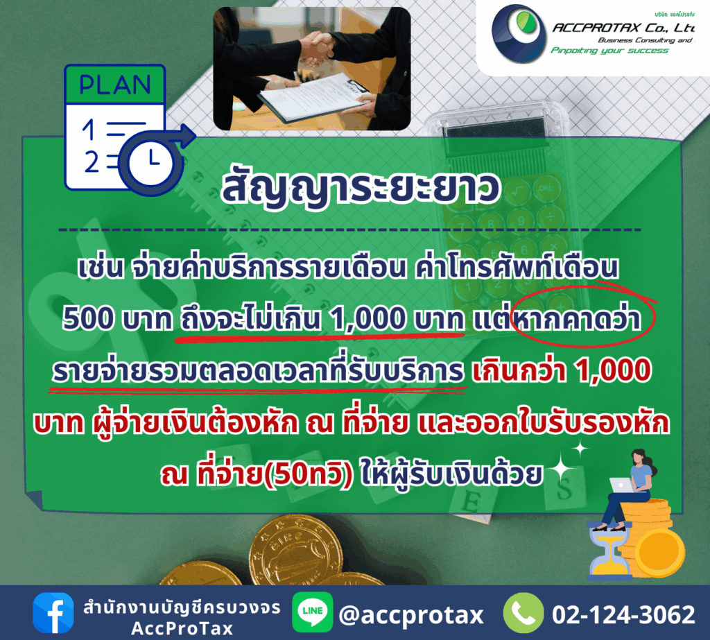 ตัวอย่าง สัญญาระยะยาว ยอดเงินไม่ไม่ถึง 1000 บาท ต้องหักถาษี ณ ที่จ่าย