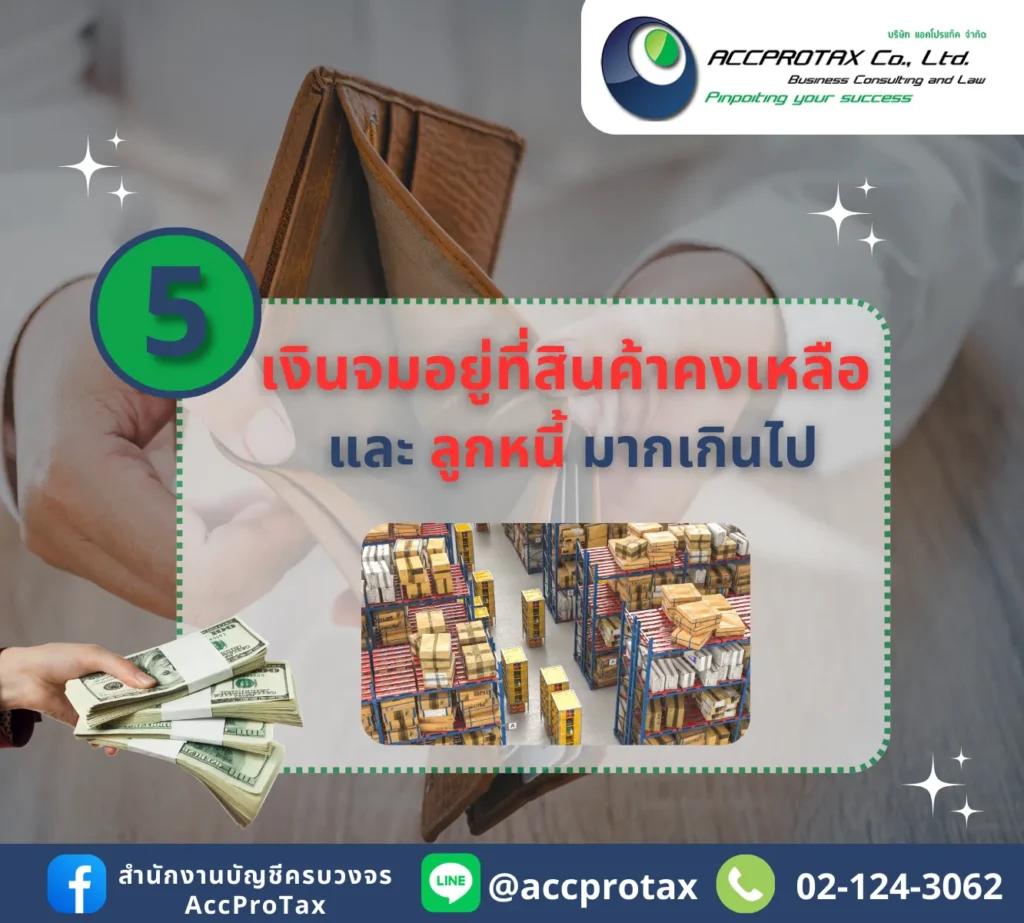 เงินจมไปกับสินค้าคงเหลือและลูกหนี้การค้ามากเกินไป