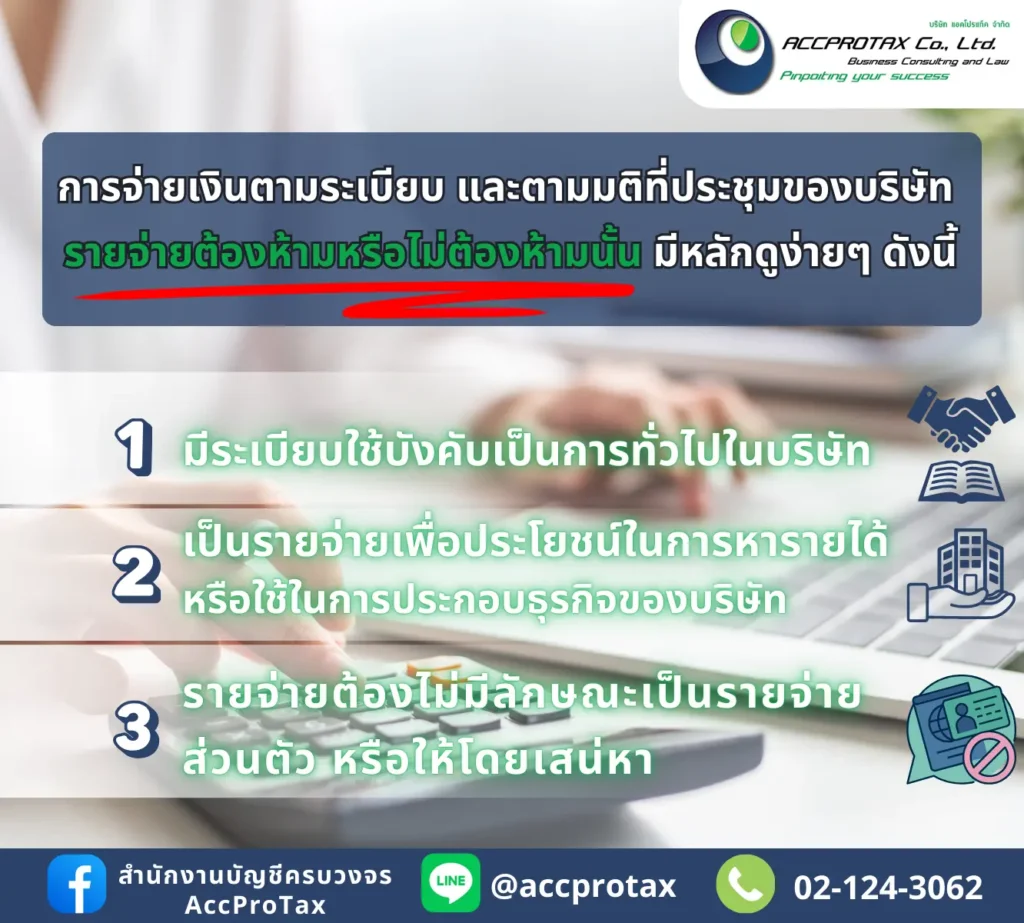 การจ่ายเงินตามระเบียบ และตามมติที่ประชุมของบริษัท รายจ่ายต้องห้ามหรือไม่ต้องห้าม