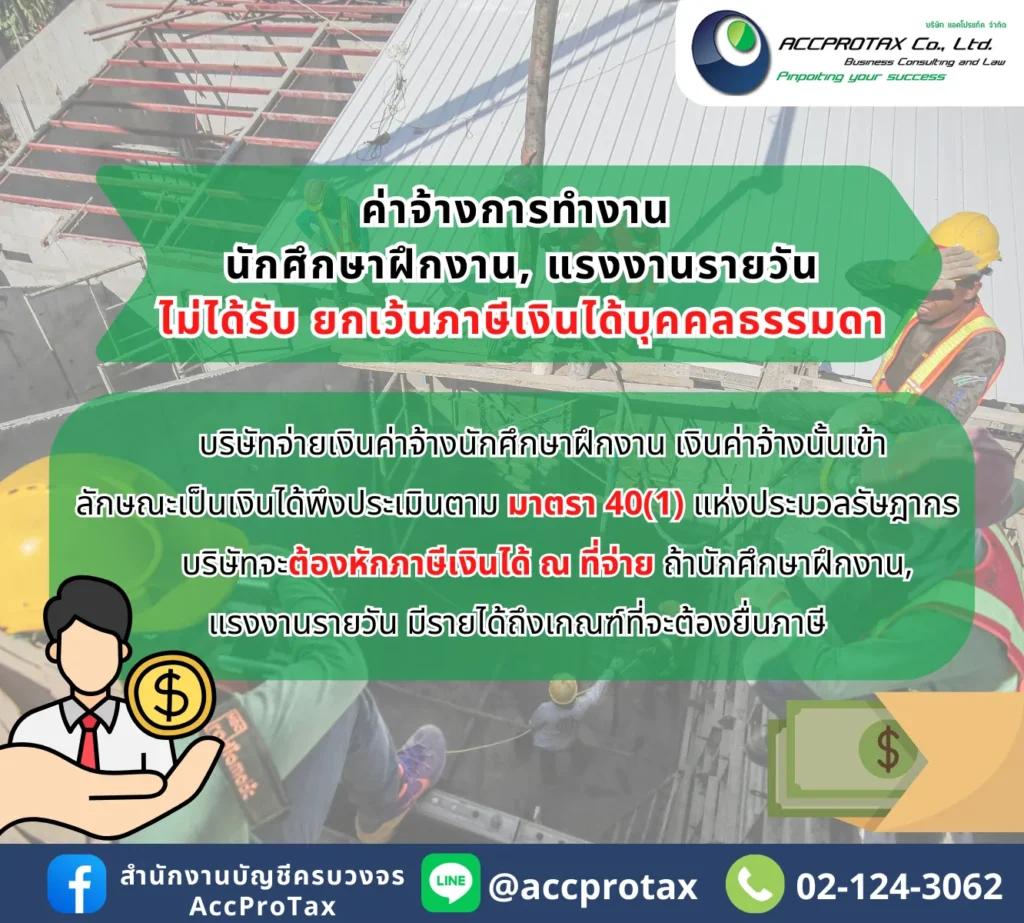 การจัดประเภทเงินได้พึงประเมินตามมาตรา 40(1) -ค่าจ้างการทำงาน ของนักศึกษา แรงงานรายวัน ไม่ได้รับยกเว้นภาษีเงินได้บุคคลธรรมดา