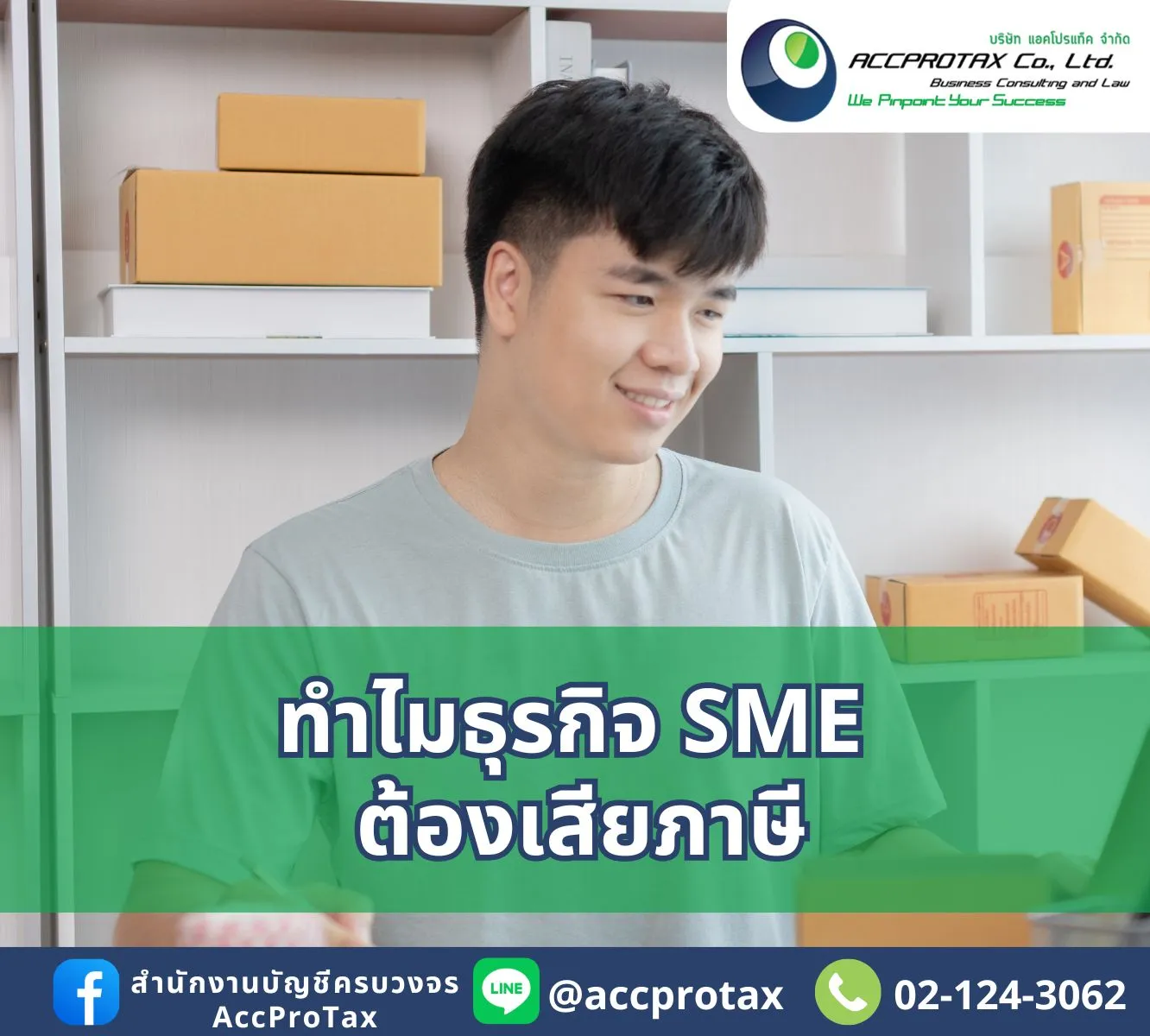 ธุรกิจ SME เสียภาษีอย่างไร